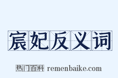 宸妃反义词是什么意思的图片